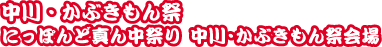 中川かぶきもん祭　/　にっぽんど真ん中祭り