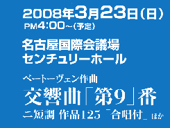 �����݂�Ȃŉ̂������R���T�[�g�@2008�N3��23��